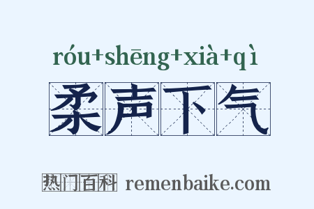 柔声下气是什么意思的图片